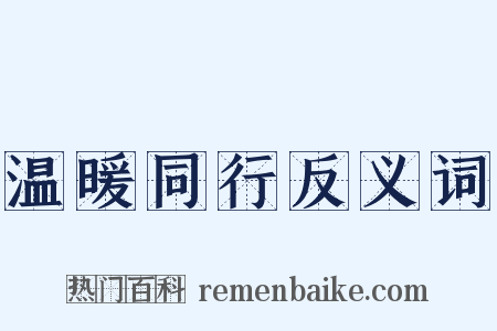 温暖同行反义词是什么意思的图片